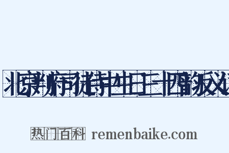 北京判府司徒侍中生日三十四韵反义词是什么意思的图片